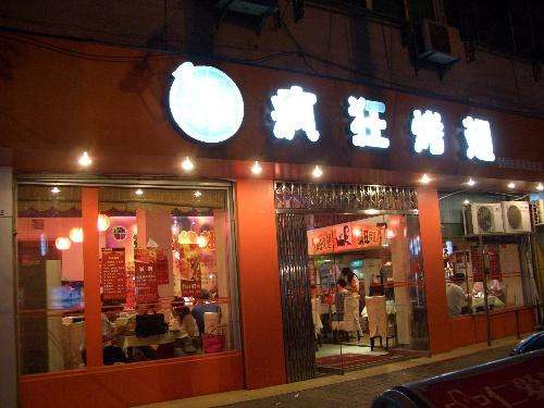 排湖风景区bt烤翅店