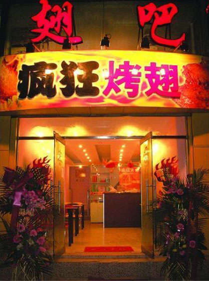 排湖风景区烤翅