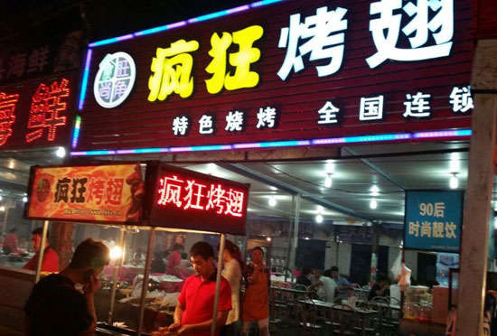 排湖风景区bt烤翅店