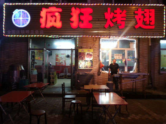 排湖风景区疯狂烤翅